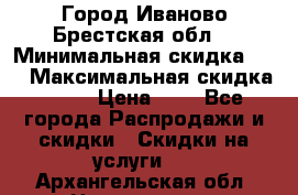 Город Иваново Брестская обл. › Минимальная скидка ­ 2 › Максимальная скидка ­ 17 › Цена ­ 5 - Все города Распродажи и скидки » Скидки на услуги   . Архангельская обл.,Новодвинск г.